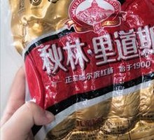 Qiu Lin Children's Sausage