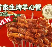 Grilled Lamb Heart Intestine
