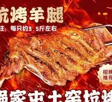 坑烤羊腿