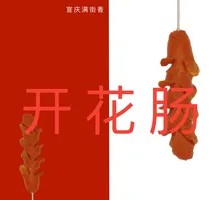 炸开花肠