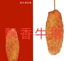 飘香牛排