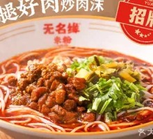 Minced Pork Rice Noodles