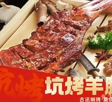 坑烤羊腿