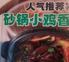 Braised Chicken with Mushroom and Vermicelli in Clay Pot