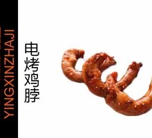 Electric Grilled Chicken Neck