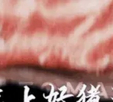 Big Exclamation Mark Pork Belly