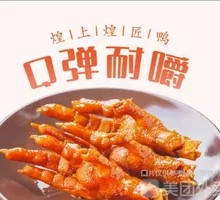 Spicy Braised Chicken Feet