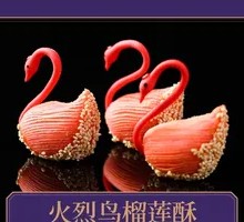 火烈鸟榴莲酥