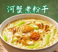 River Crab Stew with Rice Noodles (Small Portion)