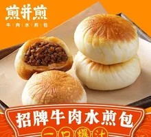 爆汁牛肉煎包