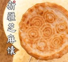 Xinjiang Sesame Naan