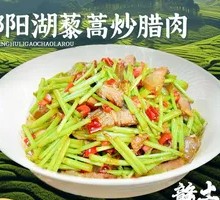 Bogong Water Chestnut Stir-Fried with Preserved Pork