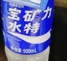 宝矿力水特