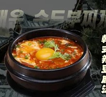 Korean-Style Spicy Tofu Soup with Luncheon Meat