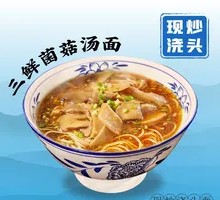Three Delicacies Mushroom Noodle Soup