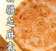 Xinjiang Sesame Naan