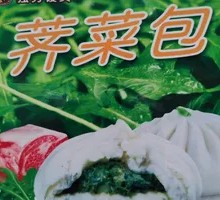 Shepherd's Purse Pork Bun