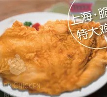 Shanghai Crispy Large Chicken Cutlet