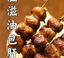 Sizzling Liver in Oil包裹