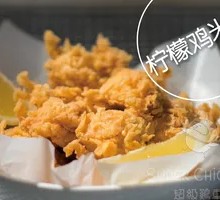 柠檬鸡米花