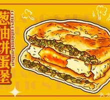 Scallion Oil Cake Egg Burger