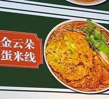 Golden Cloud Fried Egg Noodles