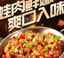 Sichuan-style Frog with Pickled Chili