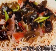 木耳炒肉盖浇面