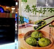 Young Wheat and Shepherd's Purse Dumplings