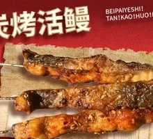 Grilled Live Eel