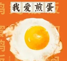 I Love Fried Egg