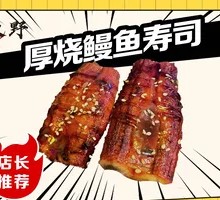 Grilled Eel Sushi