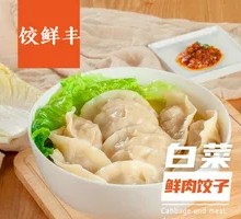 Fresh Pork Dumplings with Chinese Cabbage