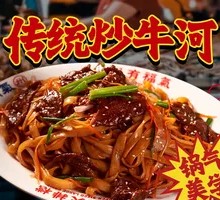 Traditional Dry-Fried Beef Rice Noodles
