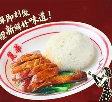 Roast Goose Rice