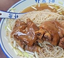 Pork Trotter Noodles