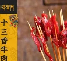 十三香牛肉