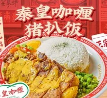 Thai Royal Curry Pork Chop Rice