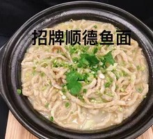 Signature Shunde Fish Noodles