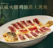 Steamed Yellow Croaker with Xuanwei Ham and Chicken Oil