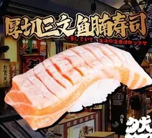 Thick Cut Salmon Belly Sushi