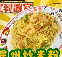 Singapore-style Fried Rice Noodles