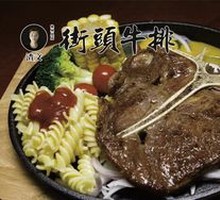 牛仔骨牛排