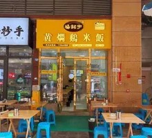 Yang Mingyu Huangfen Chicken