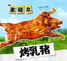 招牌烤乳猪
