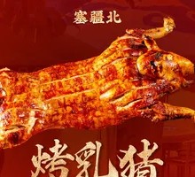 招牌烤乳猪