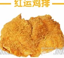 红运热辣鸡排