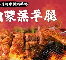 Inner Mongolia Lamb Leg (Crispy Outside, Tender Inside)