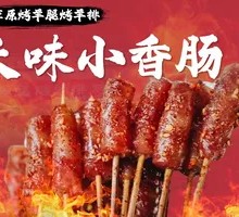 Tianwei Small Sausage (Crispy Sweet Juice爆)