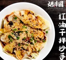 Spicy Oil Dry-Mixed Dumplings